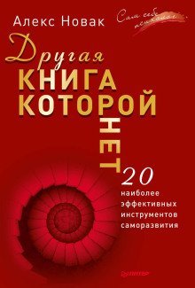 обложка аудиокниги Другая книга, которой нет. 20 наиболее эффективных инструментов саморазвития