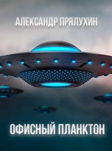 обложка аудиокниги Офисный Планктон