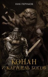 обложка аудиокниги Конан и карусель богов