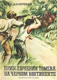 обложка аудиокниги Томек на Чёрном континенте