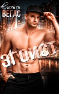 обложка аудиокниги Эгоист