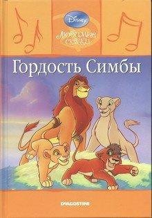 обложка аудиокниги Гордость Симбы