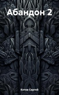 обложка аудиокниги Абандон. Книга 2