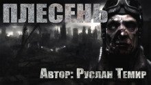 обложка аудиокниги Плесень