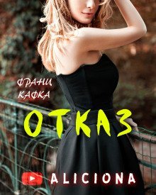 обложка аудиокниги Отказ