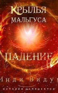 обложка аудиокниги Крылья Мальгуса 1. Падение