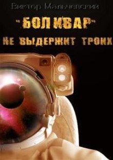 обложка аудиокниги Боливар не выдержит троих