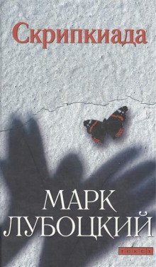 обложка аудиокниги Скрипкиада