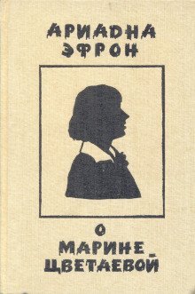 обложка аудиокниги Рассказы о личности Марины Цветаевой