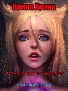 обложка аудиокниги А она стоит и смотрит