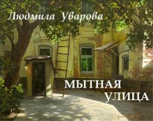обложка аудиокниги Мытная улица