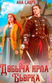 обложка аудиокниги Варравы 1. Добыча ярла Бьорка