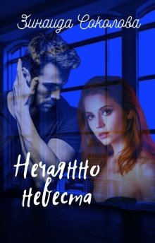 обложка аудиокниги Нечаянно невеста