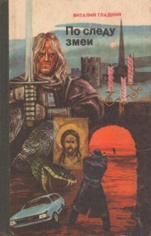 обложка аудиокниги По следу змеи