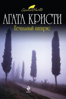обложка аудиокниги Печальный кипарис