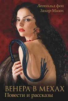 обложка аудиокниги Венера в мехах