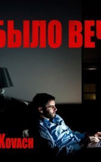 обложка аудиокниги Дело было вечером