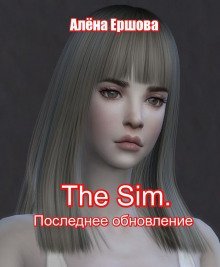 обложка аудиокниги The sim. Последнее обновление