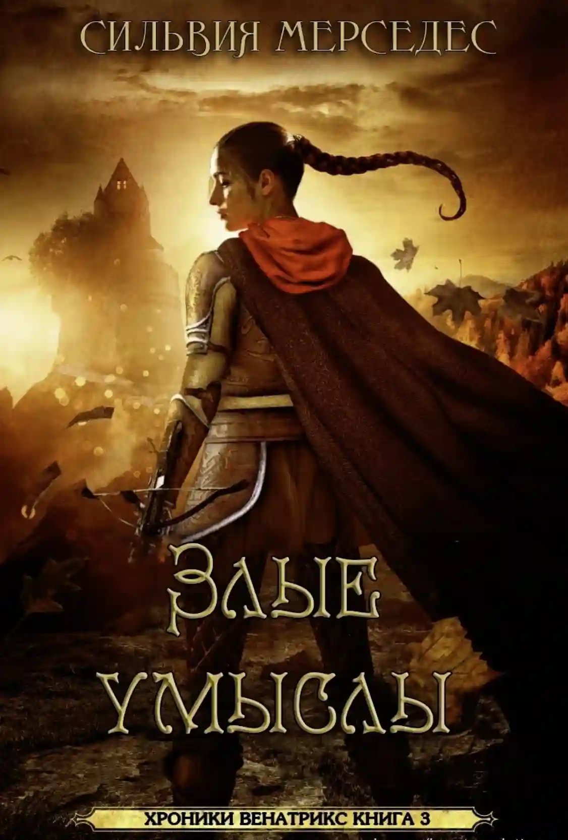 обложка аудиокниги Злые умыслы