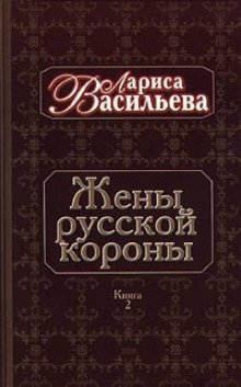 обложка аудиокниги Жены русской короны. Книга 2
