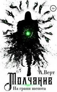 обложка аудиокниги Молчание 1. На грани шепота