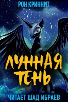 обложка аудиокниги Лунная Тень