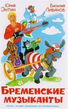 обложка аудиокниги Бременские музыканты