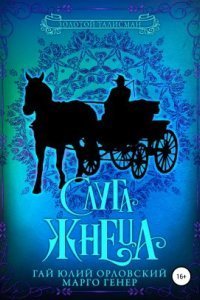 обложка аудиокниги Золотой Талисман 8. Слуга Жнеца