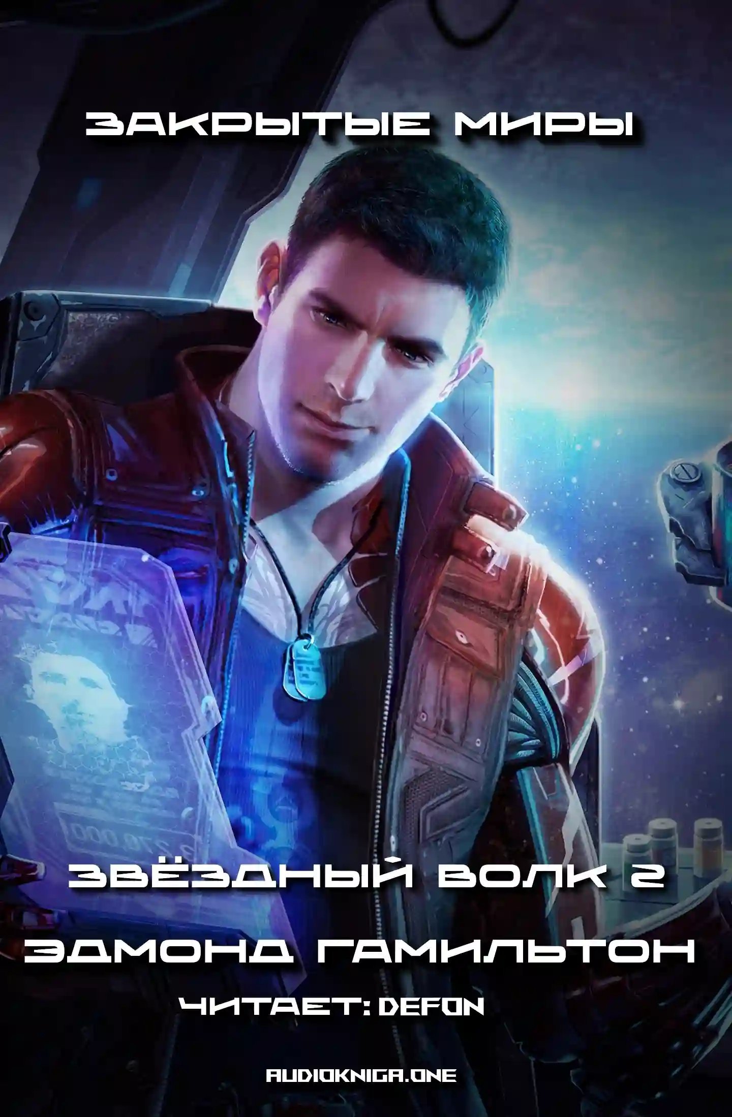 обложка аудиокниги Закрытые миры