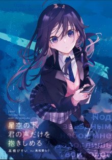 обложка аудиокниги Под звездным небом мне дорог лишь твой голос