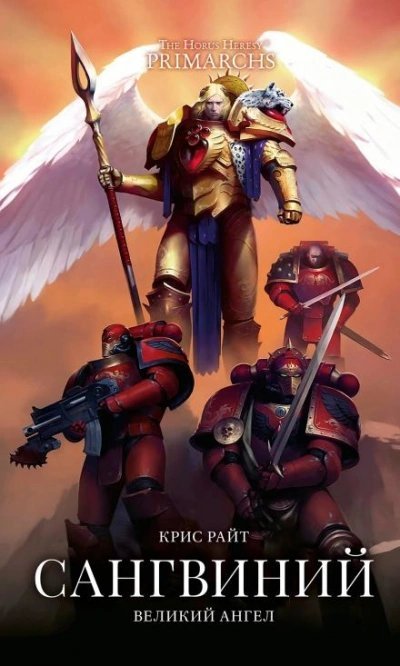 обложка аудиокниги Warhammer 40000. Сангвиний: Великий Ангел