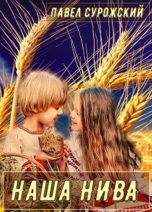 обложка аудиокниги Наша нива