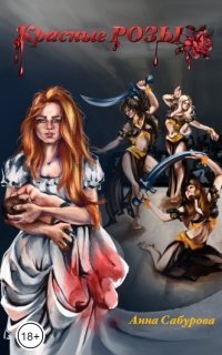 обложка аудиокниги Красные розы