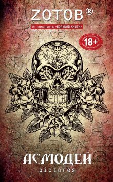 обложка аудиокниги Асмодей Pictures