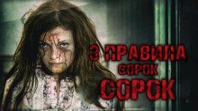 обложка аудиокниги Три правила Сорок Сорок
