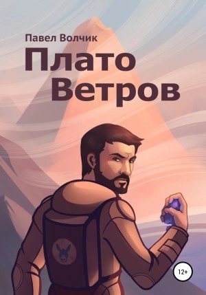 обложка аудиокниги Плато Ветров