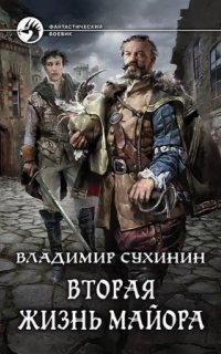 обложка аудиокниги Виктор Глухов 1. Вторая жизнь майора