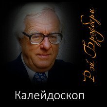 обложка аудиокниги Калейдоскоп