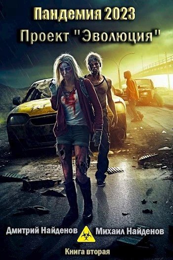 обложка аудиокниги Пандемия 2023. Проект «Эволюция»