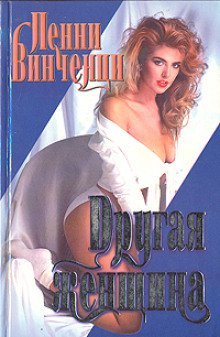 обложка аудиокниги Другая женщина