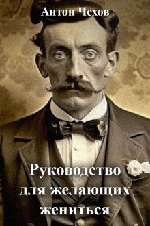 обложка аудиокниги Руководство для желающих жениться