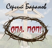 обложка аудиокниги Опа, поп