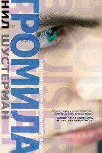 обложка аудиокниги Громила