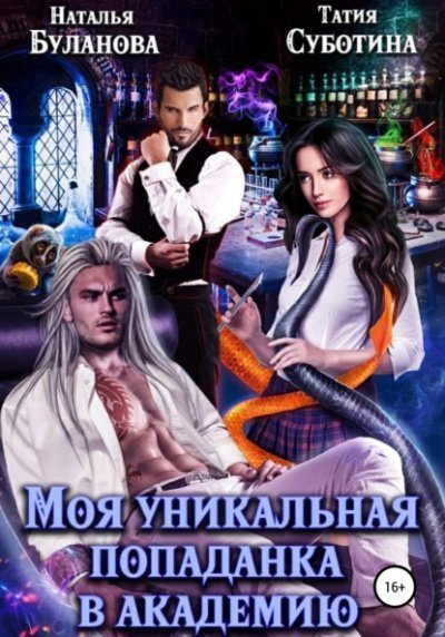 обложка аудиокниги Моя уникальная попаданка в академию