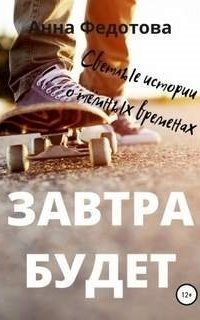 обложка аудиокниги Завтра будет