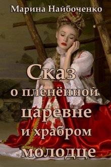 обложка аудиокниги Сказ о пленённой царевне и храбром молодце
