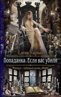 обложка аудиокниги Попаданка. Если вас убили