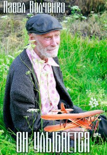 обложка аудиокниги Он улыбается