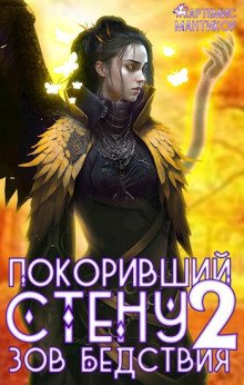 обложка аудиокниги Покоривший СТЕНУ 2: Зов бедствия