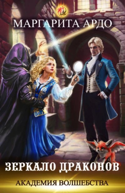 обложка аудиокниги Зеркало драконов